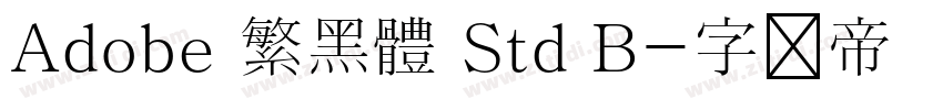 Adobe 繁黑體 Std B字体转换